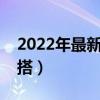 2022年最新陶瓷烫发型介绍（气质完美超百搭）
