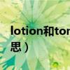 lotion和toner的区别（lotion化妆品中的意思）