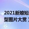 2021新娘短发造型（2022年最新明星新娘发型图片大赏）
