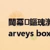 閫冪鏂瑰潡harveybox鎴愬氨（方块逃脱harveys box攻略）