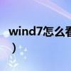 wind7怎么看配置（winds如何查看系统配置）