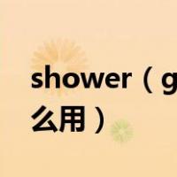 shower（gel是什么意思呢? shower gel怎么用）