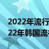 2022年流行的韩国发型（令你美翻夏季的2022年韩国流行发型）