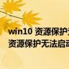 win10 资源保护无法修复系统（Win10系统显示Windows资源保护无法启动修复服务）