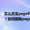 怎么改变pagefile.sys存放位置（pagefile.sys可以删除吗？如何删除pagefile.sys）