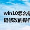 win10怎么修改电脑机器码（win10电脑机器码修改的操作）