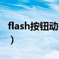 flash按钮动作代码（Flash如何制作按钮动作）