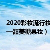 2020彩妆流行妆容闪粉亮片（2021年夏季最新流行彩妆——甜美糖果妆）
