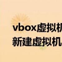 vbox虚拟机虚拟内存设置（图解使用VBox新建虚拟机）
