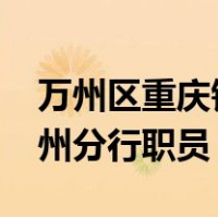 重庆市农业银行万州分行职员 - 罗忠福