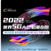 2022世界5G大会启幕在眼前，释放中国5G产业发展的关键信号