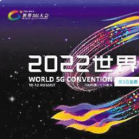 2022世界5G大会再造高端交流平台