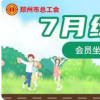郑州市总工会发布：7月份绿色出行补贴来了 最高享100补贴