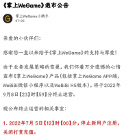 腾讯官方宣布《掌上WeGame》将于9月8号停止运营