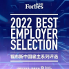 2022福布斯中国最佳雇主评选结果出炉：小米变成最大赢家