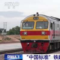 厉害了我的国！国际铁路联盟发布中国主持制定的高铁标准