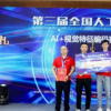 第三届全国人工智能大赛在深圳圆满落幕