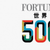广东17家企业上榜世界500强