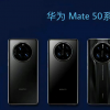 曝华为Mate 50系列新机将于9月7日正式发布