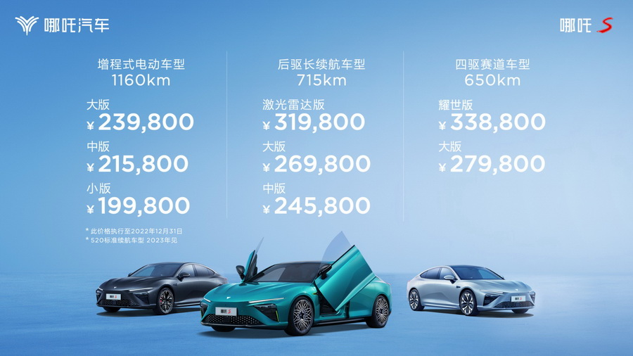 哪吒S上市发售 19.98万起 “运动型智享轿跑”