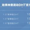 哈弗神兽DHT混动版15.38万起售 百公里油耗5.5L