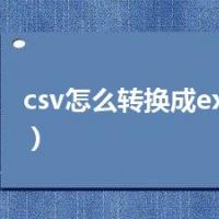 csv怎么转换成excel（csv）