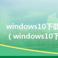 windows10下载官网地址（windows10下载地址）