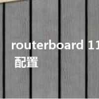 routerboard 1100 ahx4 配置