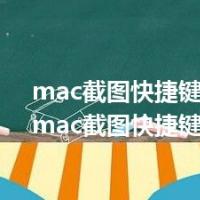 mac截图快捷键怎么按（mac截图快捷键）