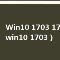 Win10 1703 1709 游戏（win10 1703）