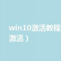 win10激活教程（win10激活）