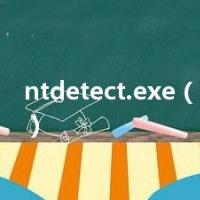 ntdetect.exe（ntdetect）