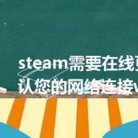steam需要在线更新 请确认您的网络连接win10