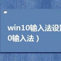 win10输入法设置（win10输入法）