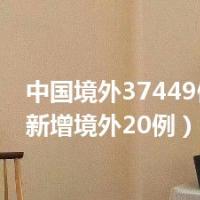中国境外37449例（31省新增境外20例）