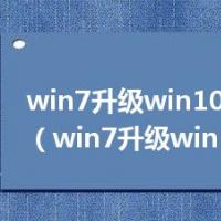 win7升级win10系统版本（win7升级win10）