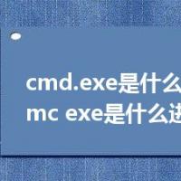 cmd.exe是什么进程（mmc exe是什么进程）