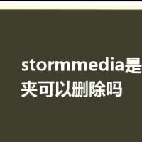 stormmedia是什么文件夹可以删除吗