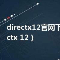 directx12官网下载（directx 12）