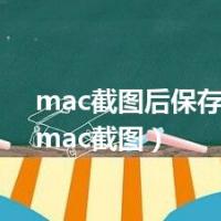 mac截图后保存到哪了（mac截图）
