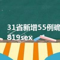 31省新增55例确诊tobe1819sex