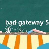 bad gateway 502怎么解决