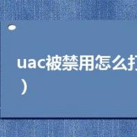 uac被禁用怎么打开（uac）