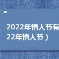 2022年情人节有几个（2022年情人节）