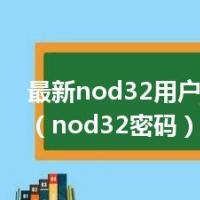最新nod32用户名和密码（nod32密码）
