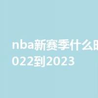 nba新赛季什么时候开始2022到2023
