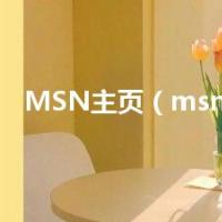 MSN主页（msn论坛）