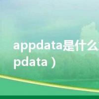 appdata是什么意思（appdata）