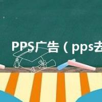 PPS广告（pps去广告）