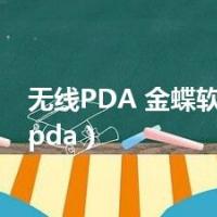 无线PDA 金蝶软件（无线pda）